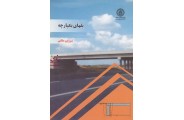 پلهای یکپارچه شروین ملکی انتشارات دانشگاه صنعتی شریف